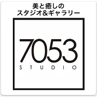 美と癒しのスタジオ＆ギャラリー | studio7053